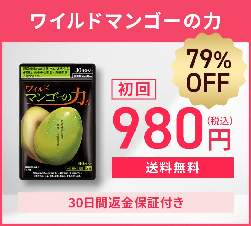 ワイルドマンゴーの力・初回79%オフ・送料無料・30日間返金保証付き