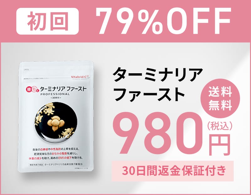 ターミナリアファースト・初回79%オフ・送料無料・30日間返金保証付き