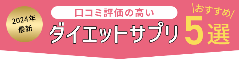 【2024年最新】口コミ評価の高いダイエットサプリおすすめ5選